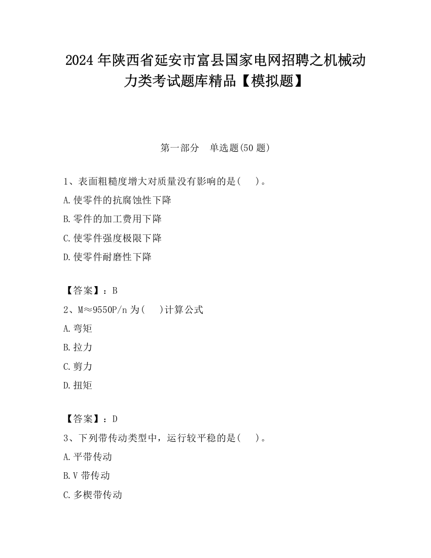 2024年陕西省延安市富县国家电网招聘之机械动力类考试题库精品【模拟题】