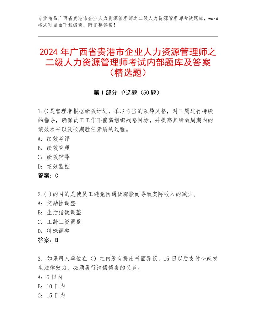 2024年广西省贵港市企业人力资源管理师之二级人力资源管理师考试内部题库及答案（精选题）