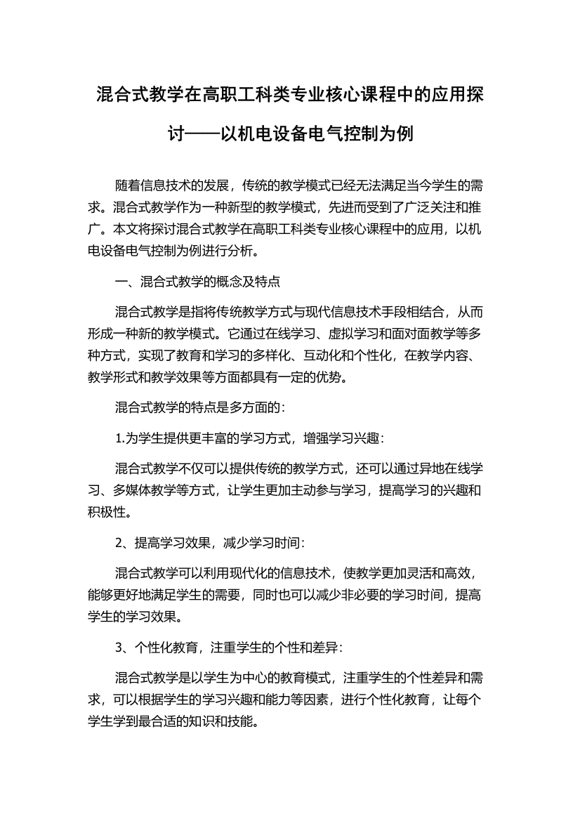 混合式教学在高职工科类专业核心课程中的应用探讨——以机电设备电气控制为例