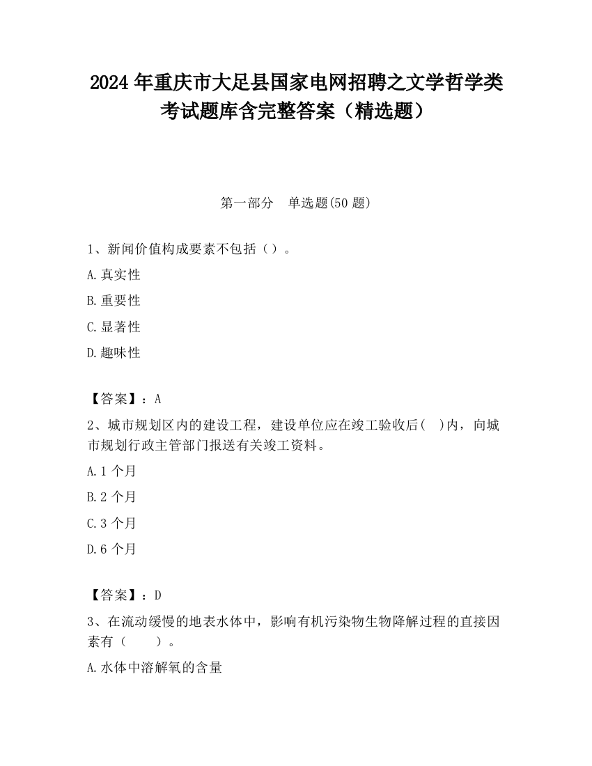 2024年重庆市大足县国家电网招聘之文学哲学类考试题库含完整答案（精选题）