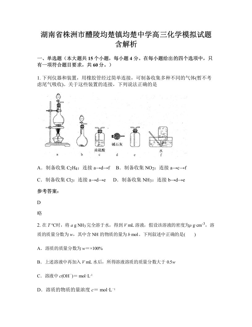 湖南省株洲市醴陵均楚镇均楚中学高三化学模拟试题含解析