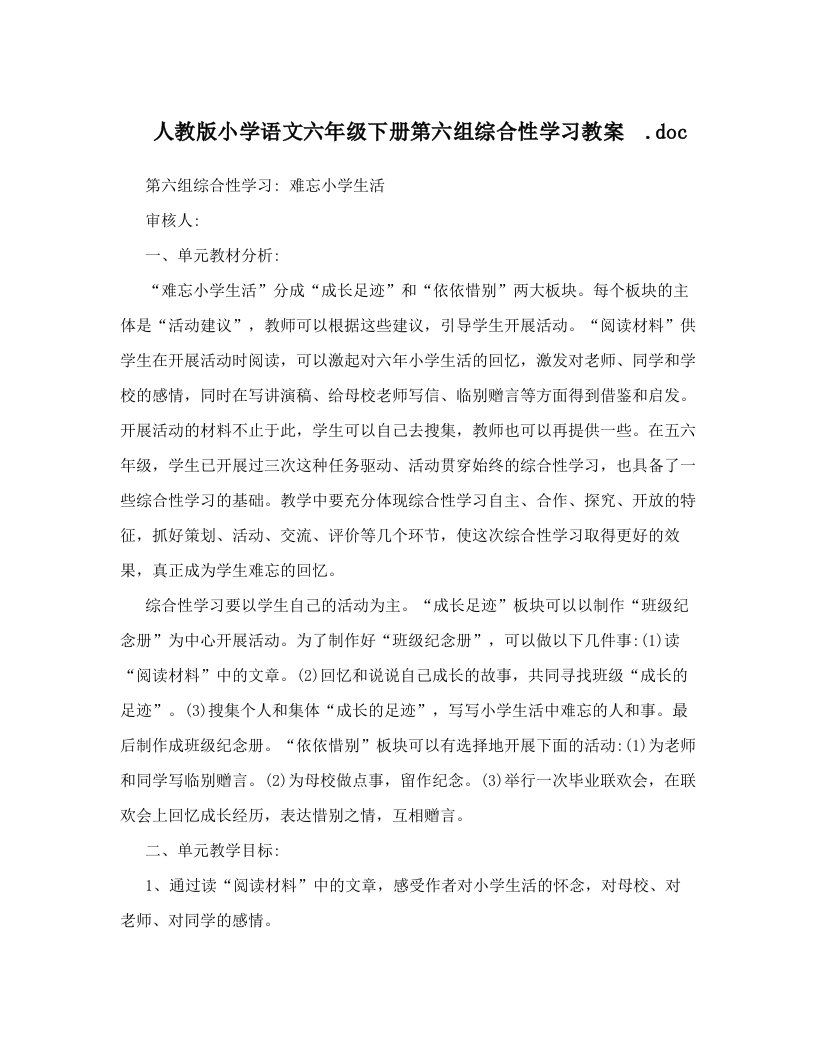 人教版小学语文六年级下册第六组综合性学习教案　&#46;doc