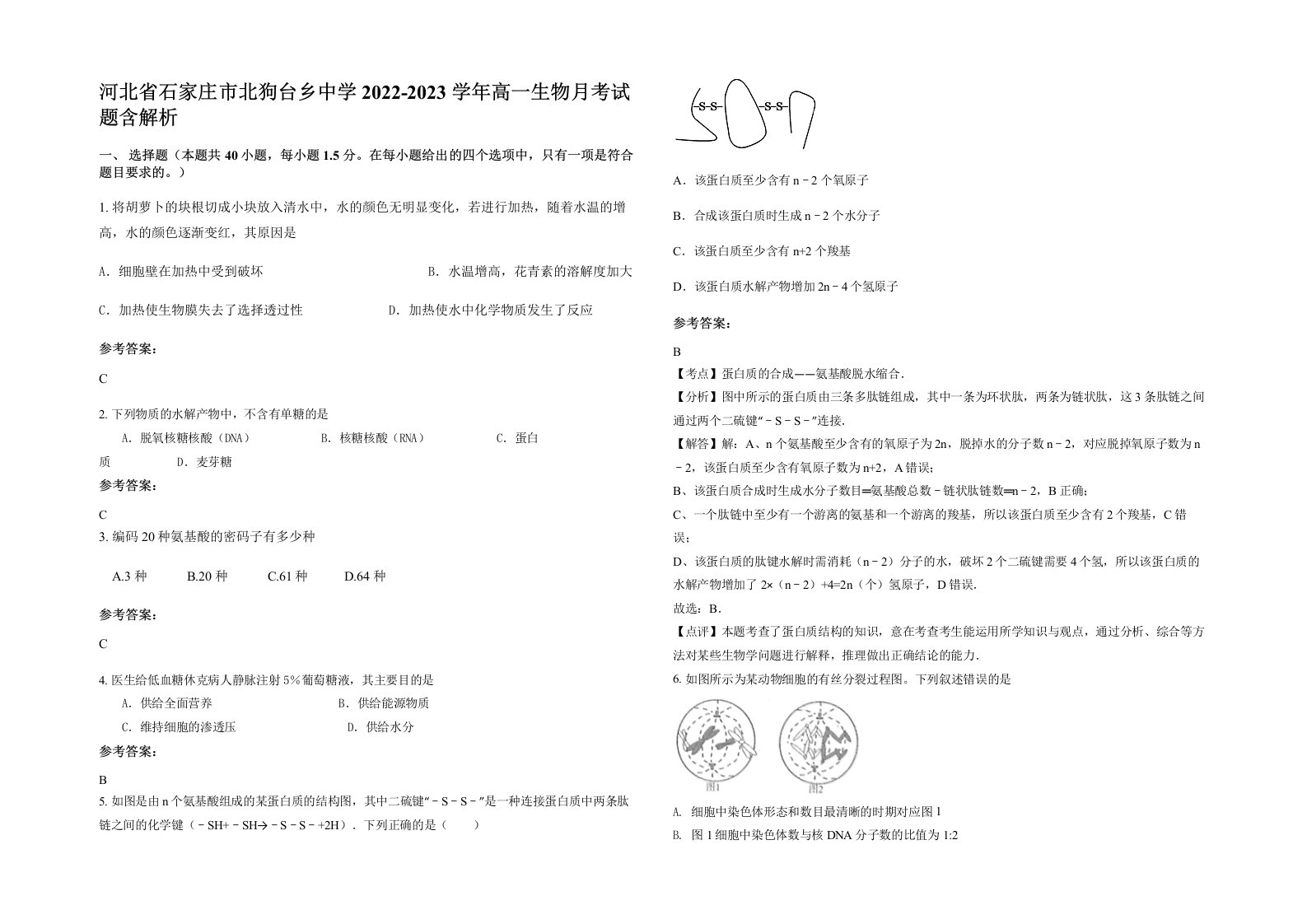 河北省石家庄市北狗台乡中学2022-2023学年高一生物月考试题含解析