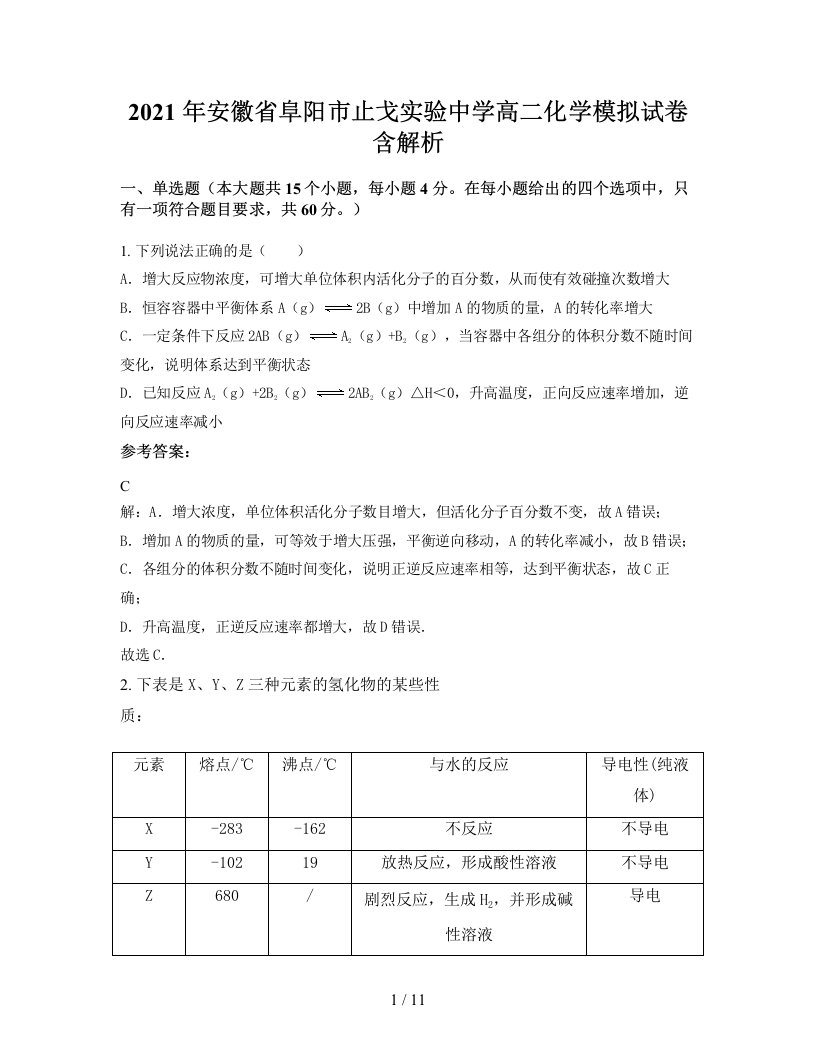 2021年安徽省阜阳市止戈实验中学高二化学模拟试卷含解析