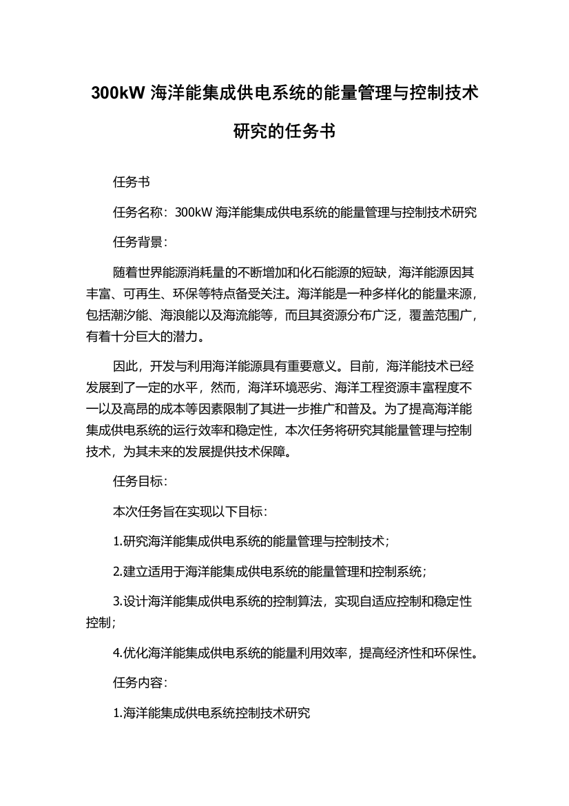 300kW海洋能集成供电系统的能量管理与控制技术研究的任务书