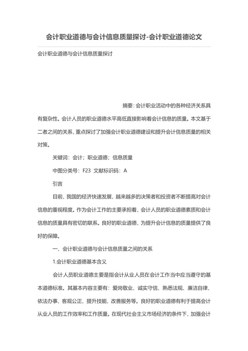 会计职业道德与会计信息质量探讨