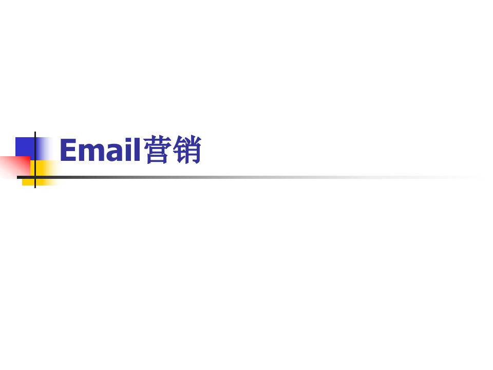 [精选]Email营销(一)