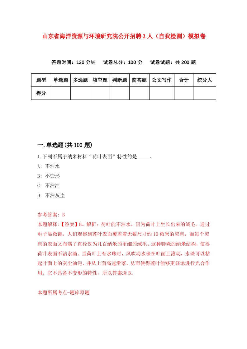 山东省海洋资源与环境研究院公开招聘2人自我检测模拟卷第9版