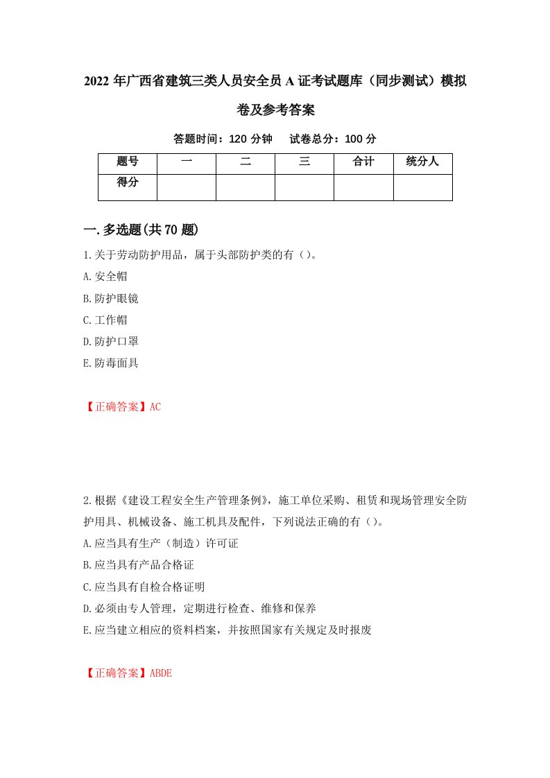 2022年广西省建筑三类人员安全员A证考试题库同步测试模拟卷及参考答案第85次