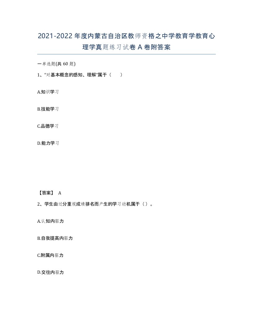 2021-2022年度内蒙古自治区教师资格之中学教育学教育心理学真题练习试卷A卷附答案