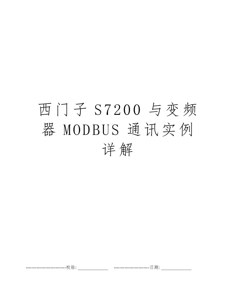 西门子S7200与变频器MODBUS通讯实例详解