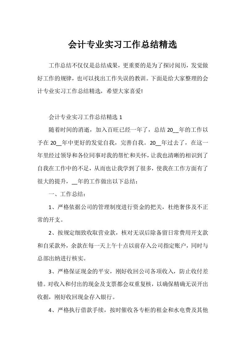 会计专业实习工作总结精选