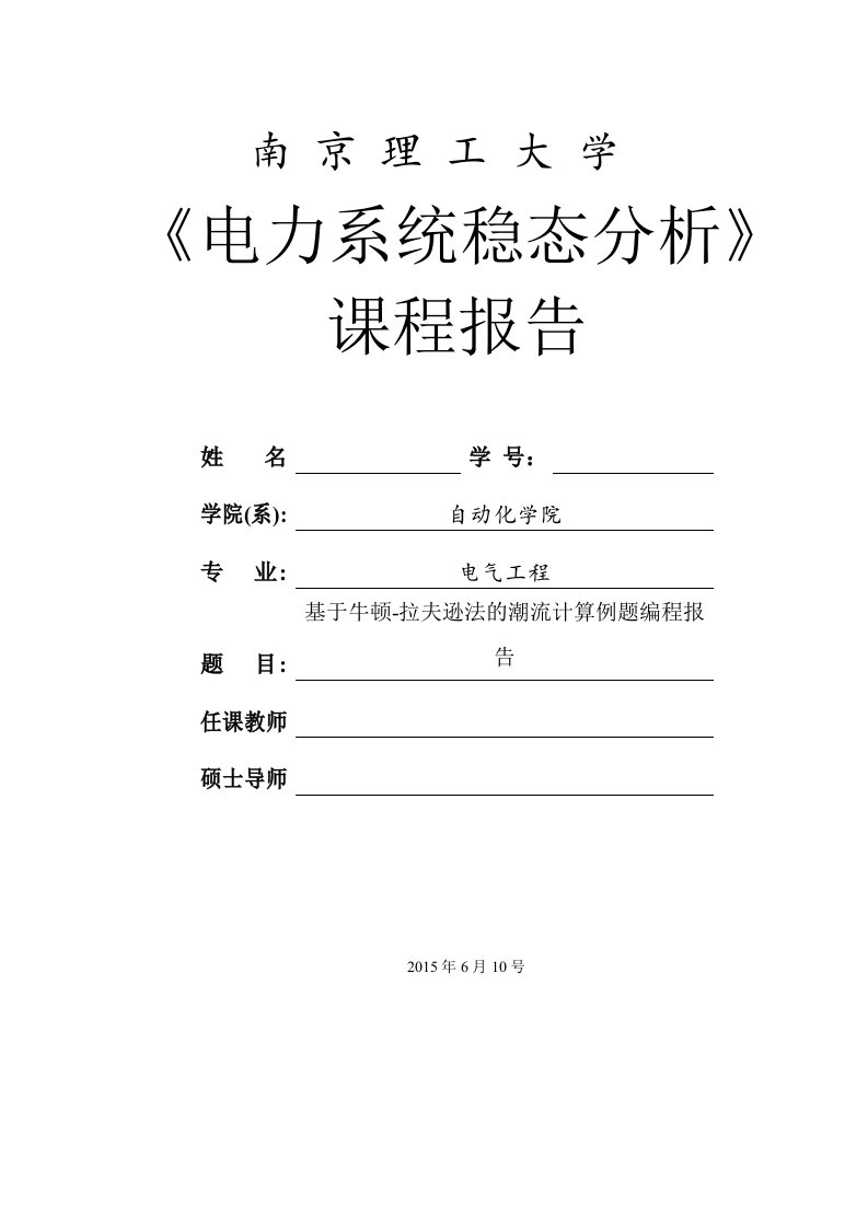 基于牛顿-拉夫逊法的潮流计算例题编程报告