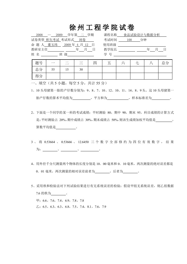 食品试验设计与数据分析