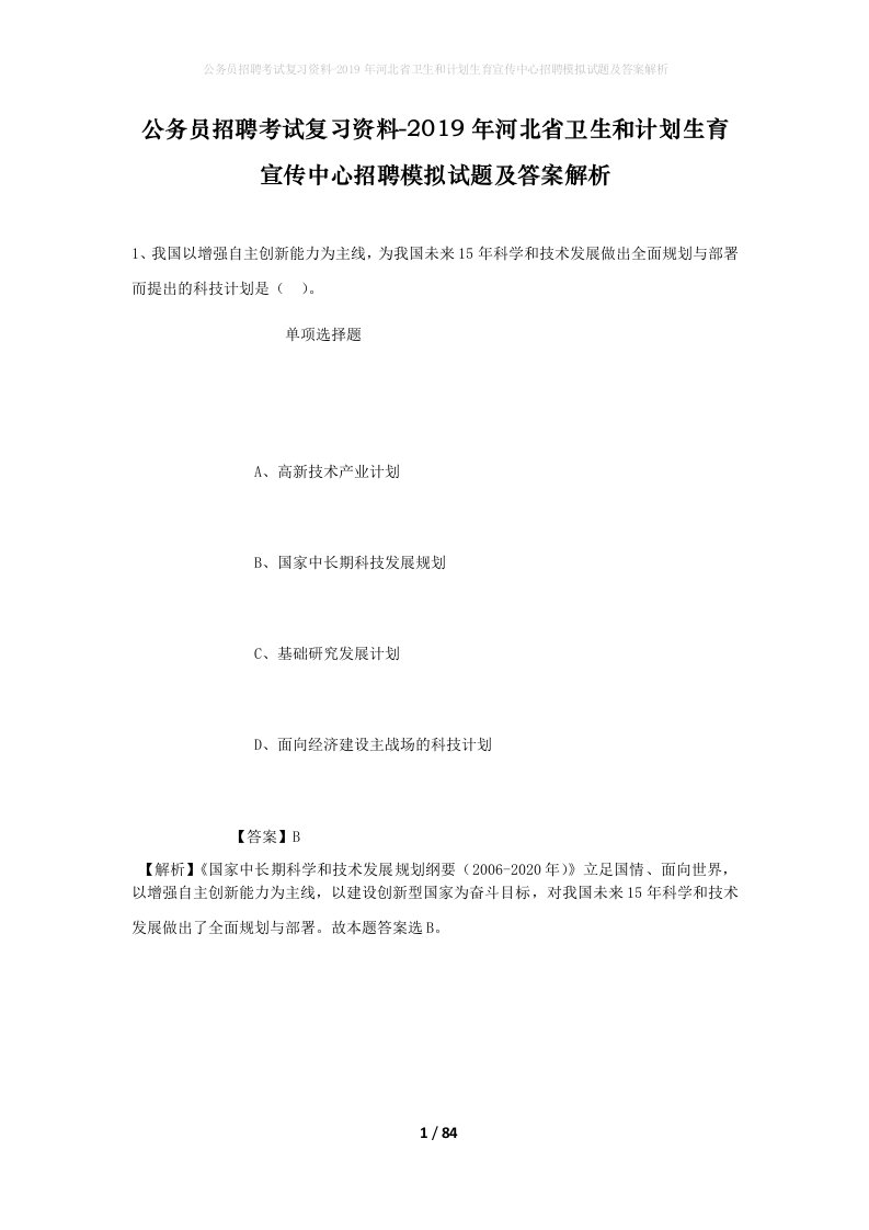 公务员招聘考试复习资料-2019年河北省卫生和计划生育宣传中心招聘模拟试题及答案解析