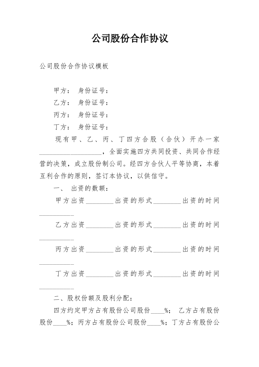 公司股份合作协议_10