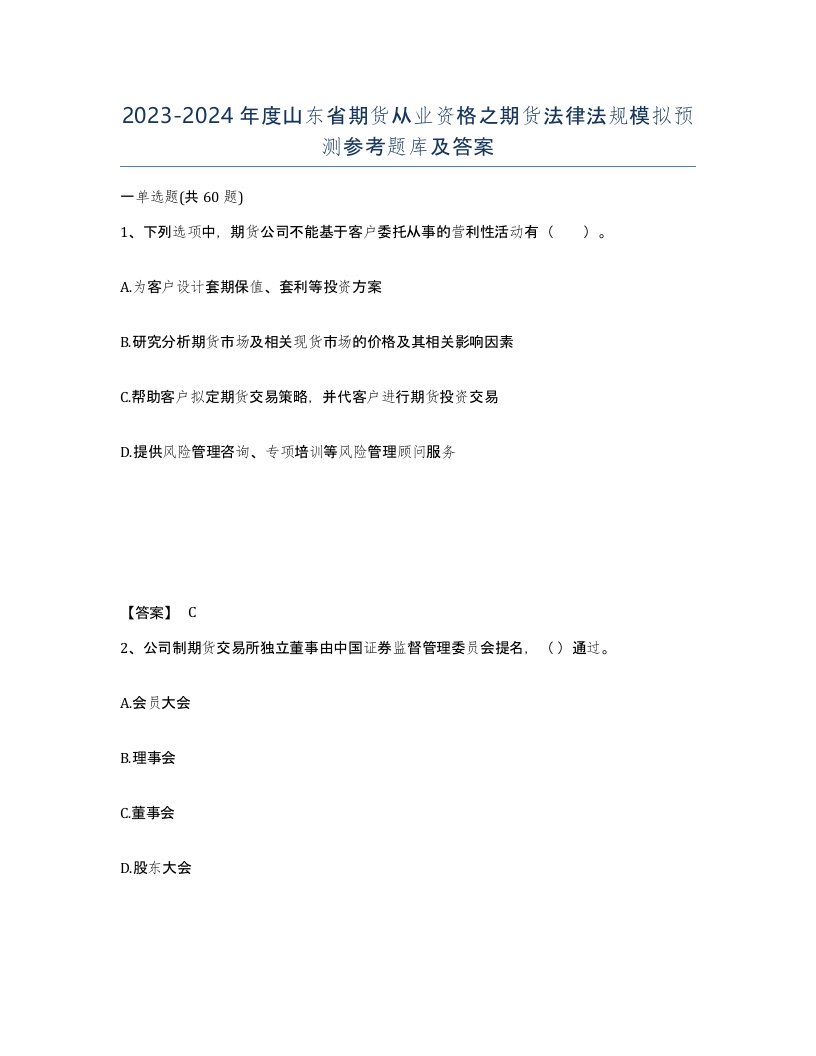 2023-2024年度山东省期货从业资格之期货法律法规模拟预测参考题库及答案