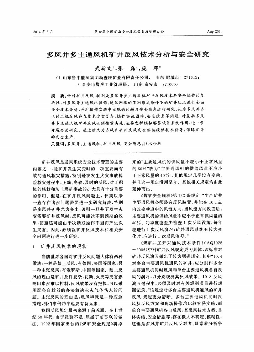 多风井多主通风机矿井反风技术分析与安全研究