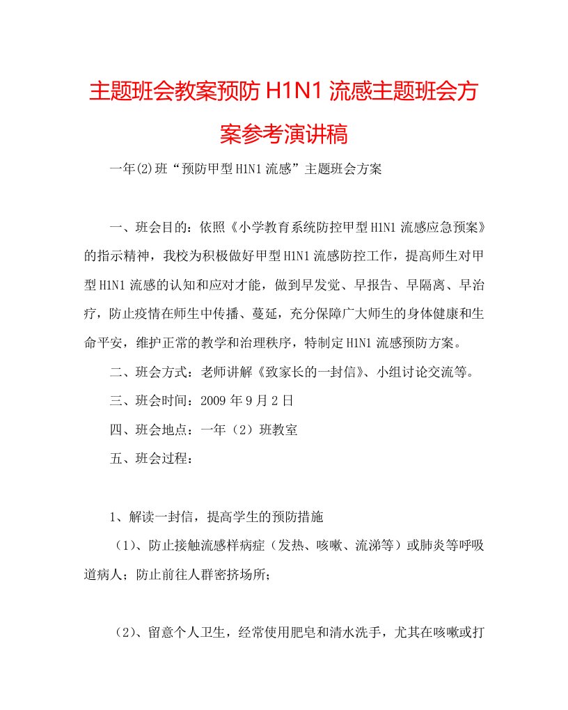 主题班会教案预防H1N1流感主题班会方案参考演讲稿