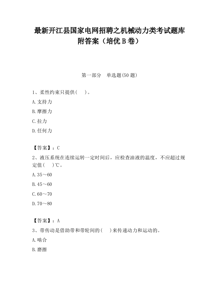 最新开江县国家电网招聘之机械动力类考试题库附答案（培优B卷）