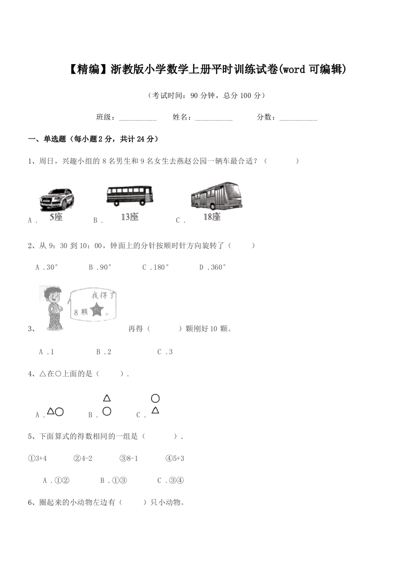 2018年上半学期(一年级)【精编】浙教版小学数学上册平时训练试卷(word可编辑)