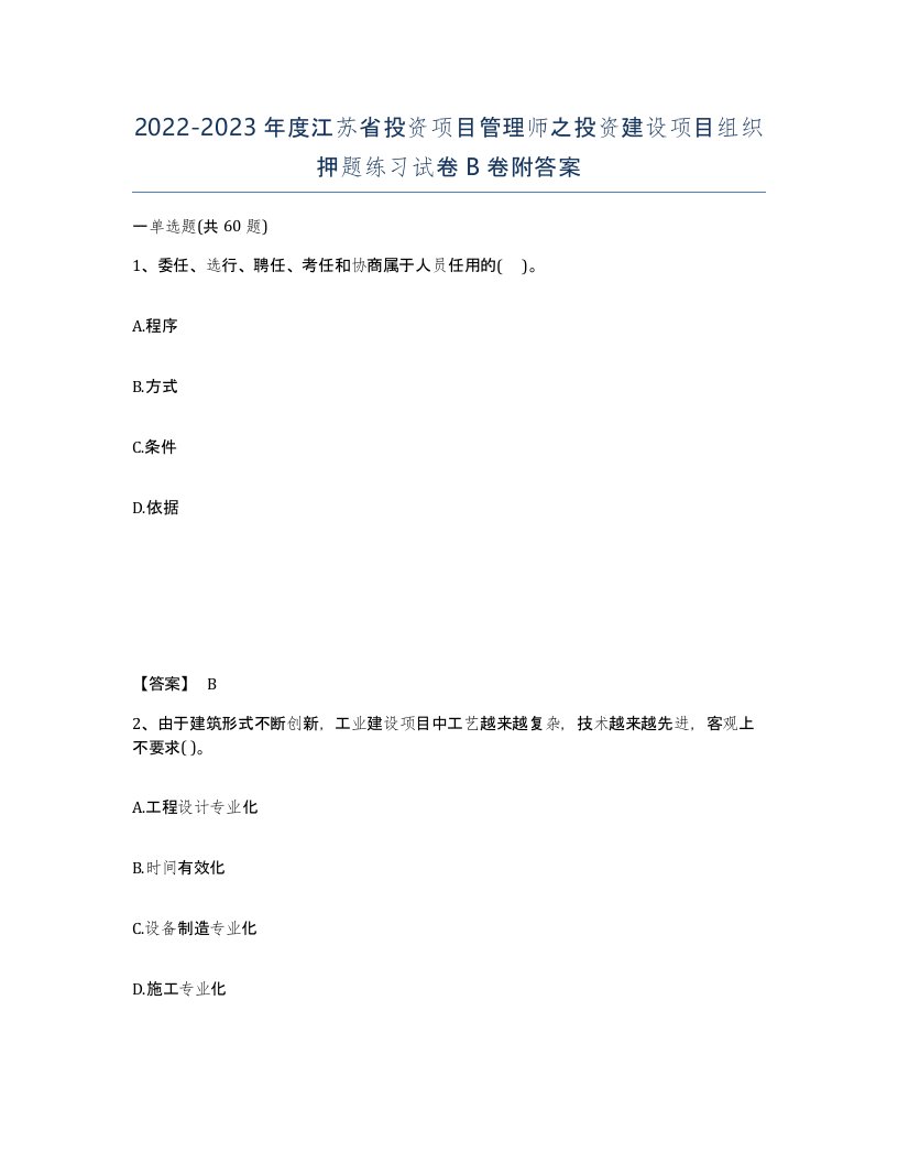 2022-2023年度江苏省投资项目管理师之投资建设项目组织押题练习试卷B卷附答案