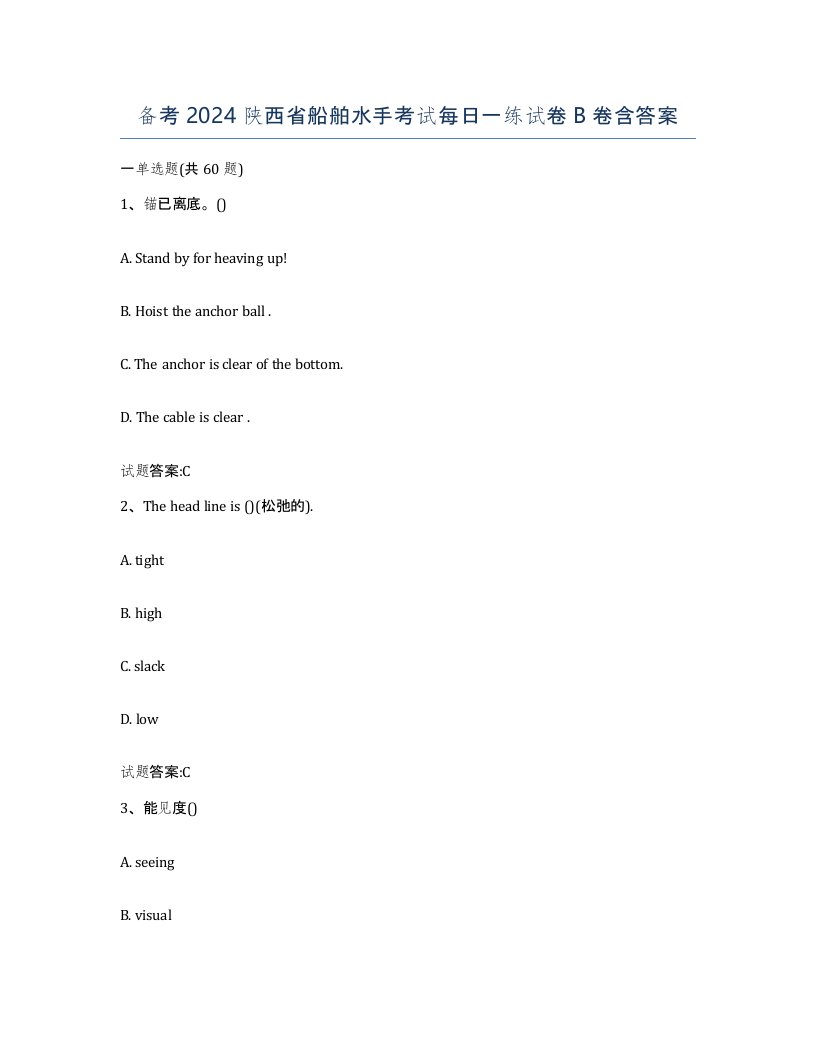 备考2024陕西省船舶水手考试每日一练试卷B卷含答案