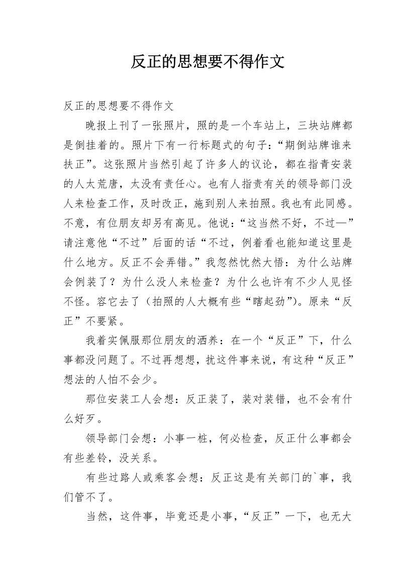 反正的思想要不得作文