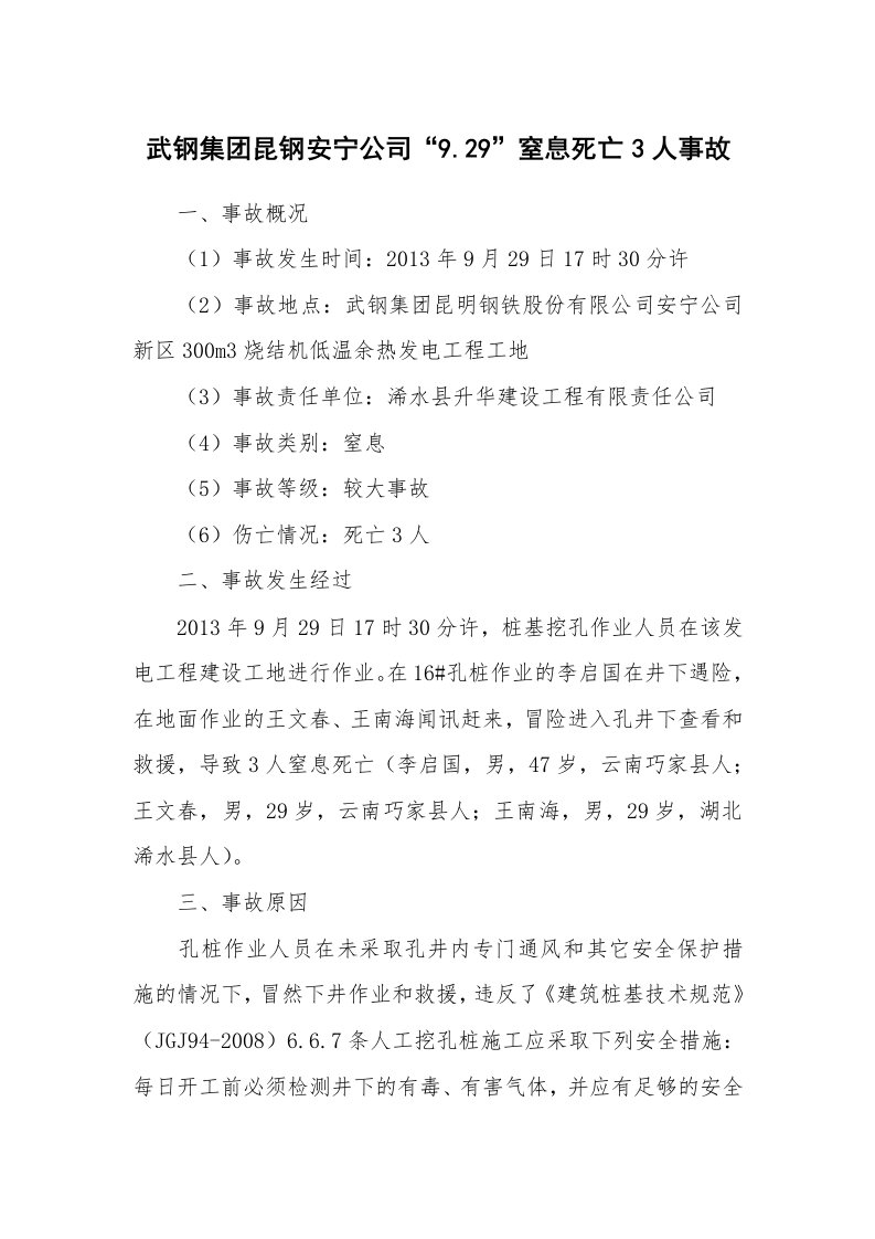 事故案例_案例分析_武钢集团昆钢安宁公司“9.29”窒息死亡3人事故