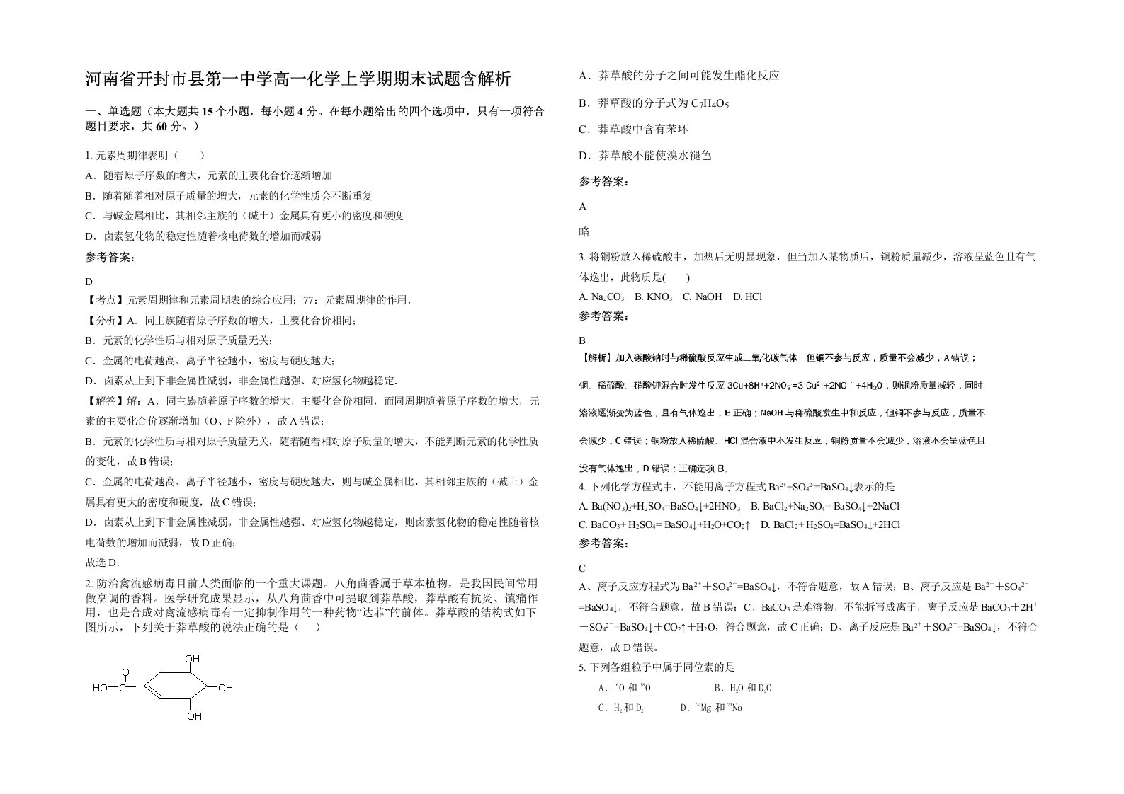 河南省开封市县第一中学高一化学上学期期末试题含解析