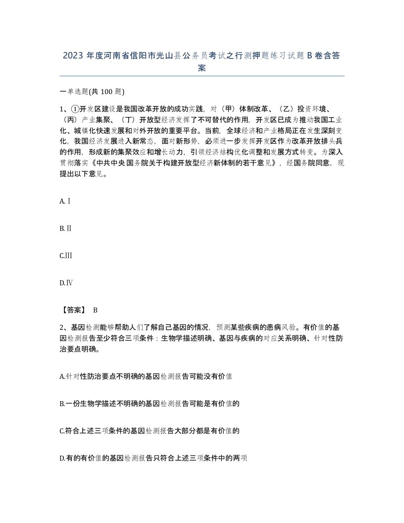 2023年度河南省信阳市光山县公务员考试之行测押题练习试题B卷含答案