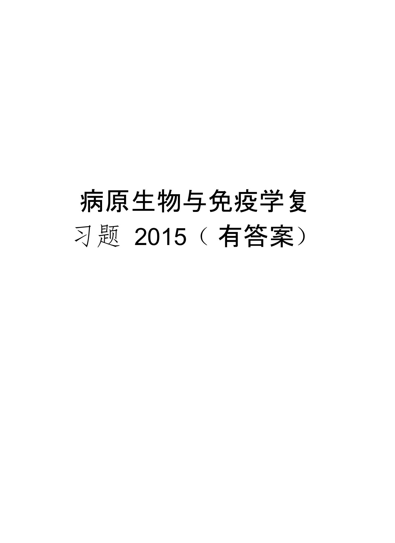 病原生物与免疫学复习题(有答案)资料