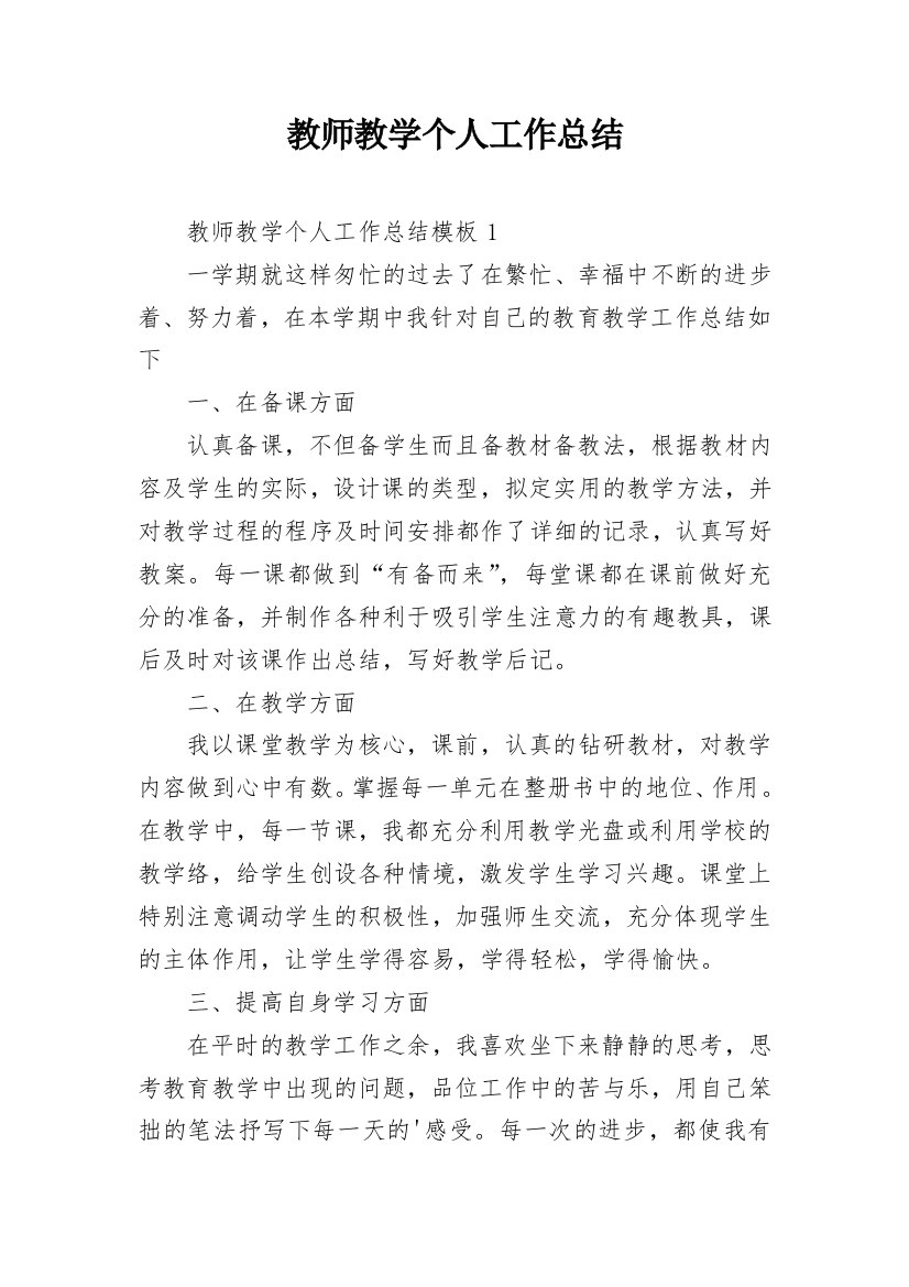 教师教学个人工作总结_4