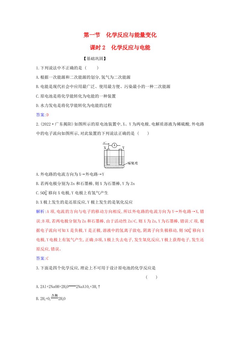 新教材2023高中化学第六章化学反应与能量第一节化学反应与能量变化课时2化学反应与电能同步测试新人教版必修第二册