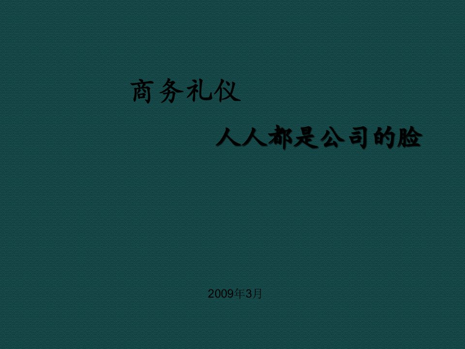 《商务礼仪培训手册》PPT课件