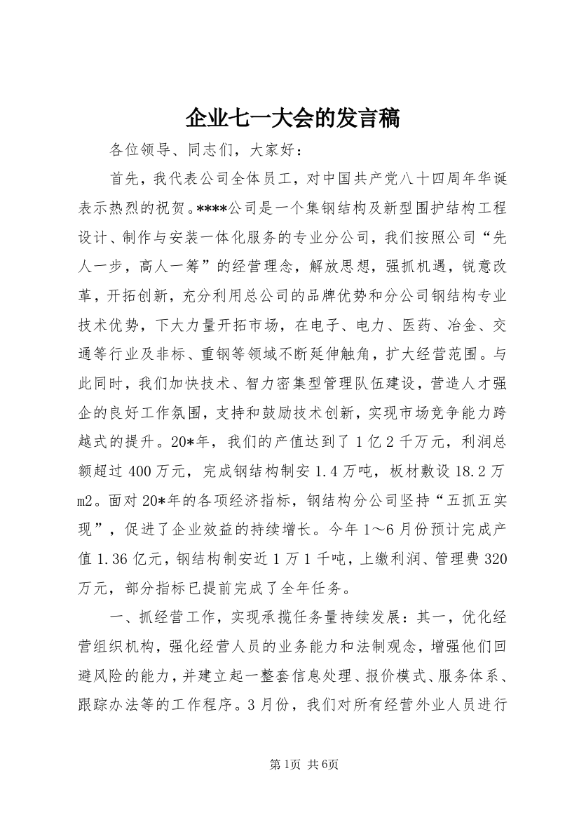 企业七一大会的发言稿