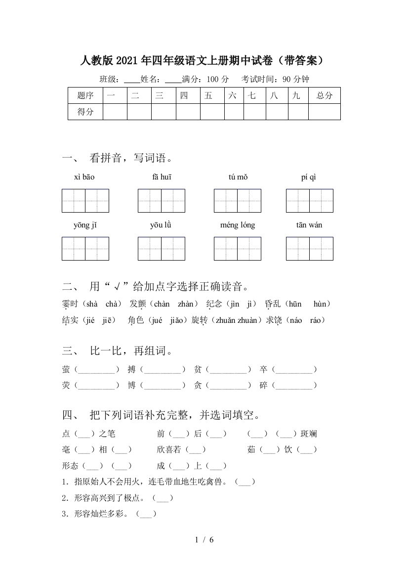 人教版2021年四年级语文上册期中试卷(带答案)