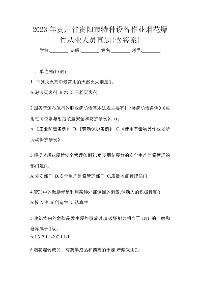 2023年贵州省贵阳市特种设备作业烟花爆竹从业人员真题含答案