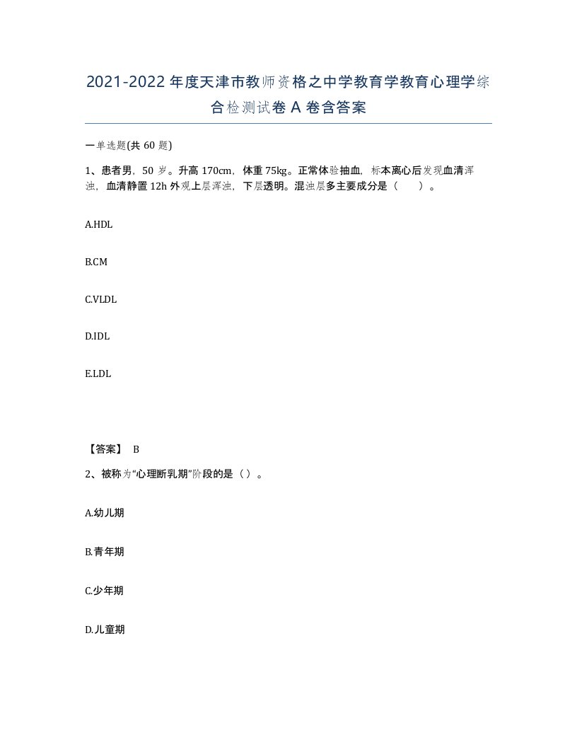 2021-2022年度天津市教师资格之中学教育学教育心理学综合检测试卷A卷含答案