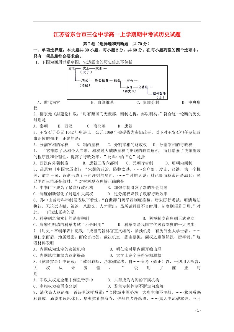 江苏省东台市三仓中学高一历史上学期期中试题