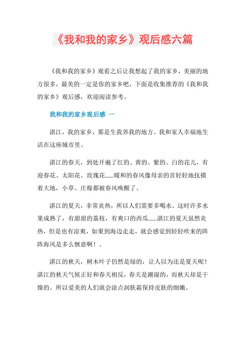 《我和我的家乡》观后感六篇