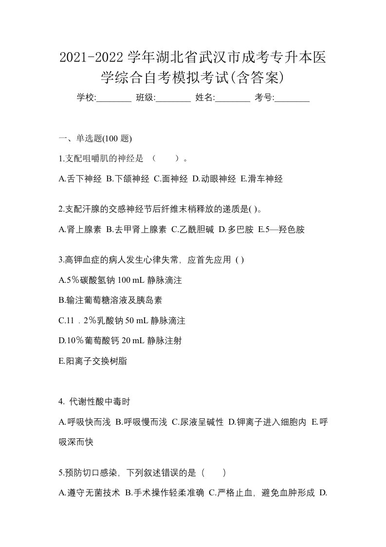 2021-2022学年湖北省武汉市成考专升本医学综合自考模拟考试含答案