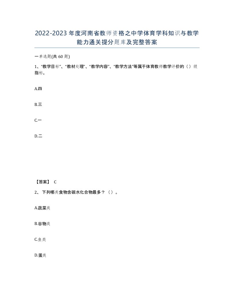 2022-2023年度河南省教师资格之中学体育学科知识与教学能力通关提分题库及完整答案