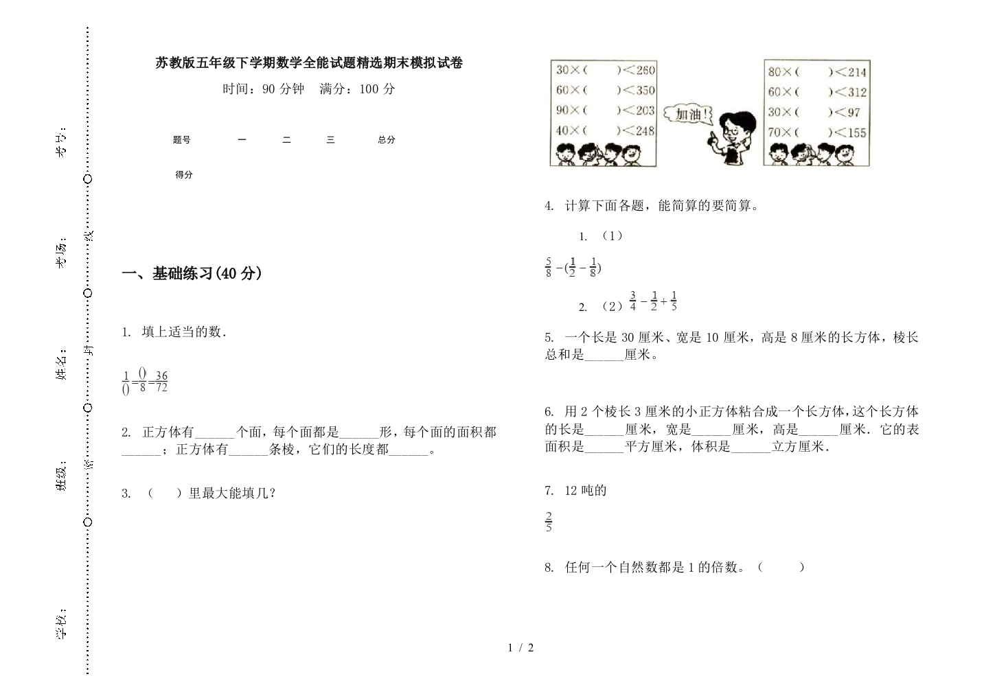 苏教版五年级下学期数学全能试题精选期末模拟试卷