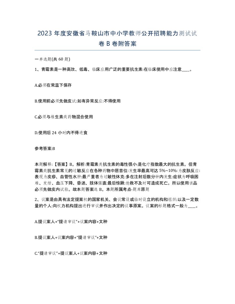 2023年度安徽省马鞍山市中小学教师公开招聘能力测试试卷B卷附答案