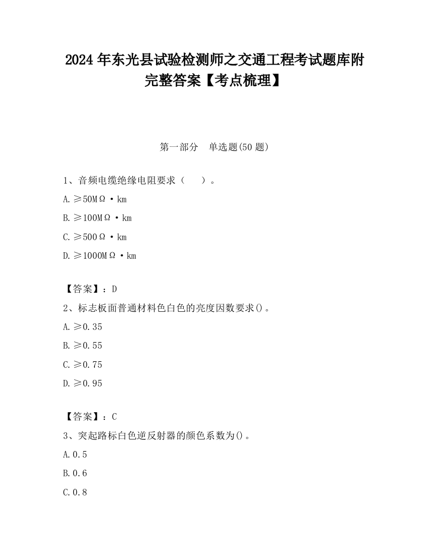 2024年东光县试验检测师之交通工程考试题库附完整答案【考点梳理】