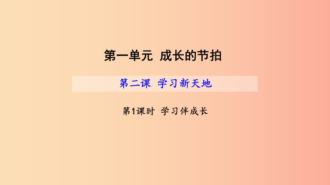 七年级道德与法治上册