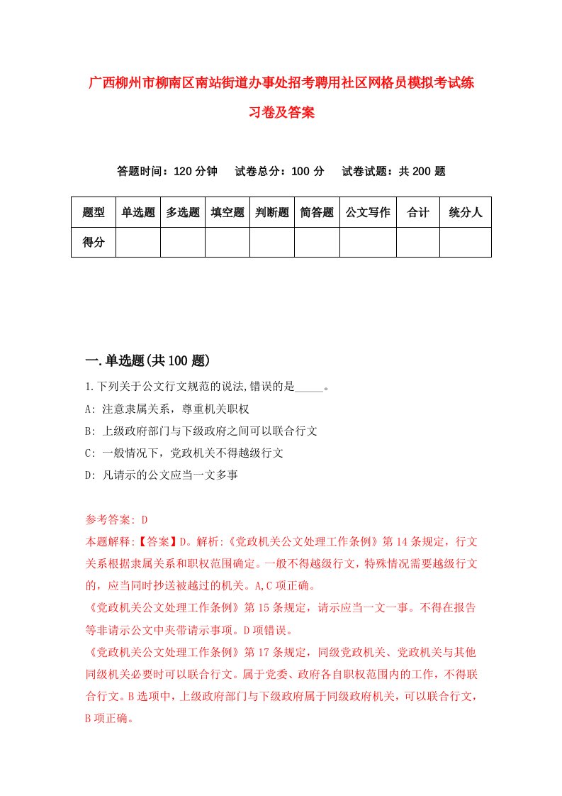 广西柳州市柳南区南站街道办事处招考聘用社区网格员模拟考试练习卷及答案第1套