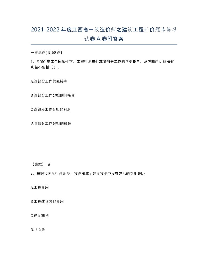 2021-2022年度江西省一级造价师之建设工程计价题库练习试卷A卷附答案