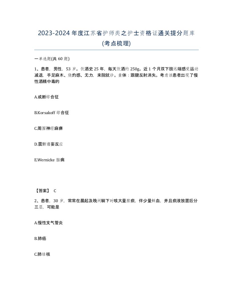 2023-2024年度江苏省护师类之护士资格证通关提分题库考点梳理